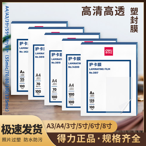 得力A4/A3塑封膜护卡膜过塑膜
