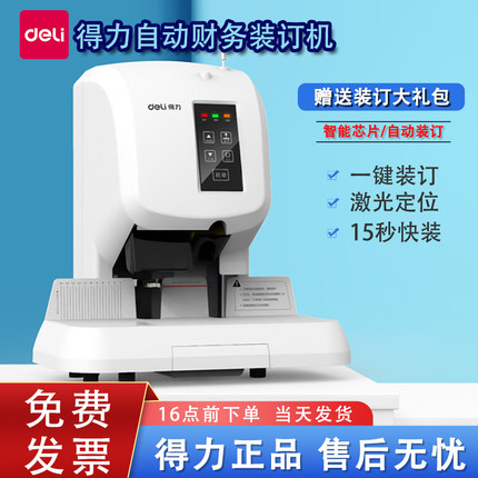得力3880全自动财务装订机办公会计记账凭证票据档案自动装订标书文件装订语音激光定位电动热熔铆管打孔机