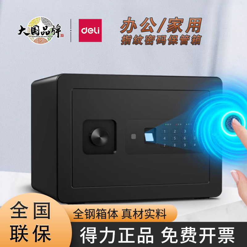 得力33559电子密码保管箱办公家用中小型20/30/45cm全