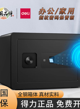 得力33559电子密码保管箱办公家用中小型20/30/45cm全钢实心箱体指纹钥匙保险柜隐形入衣柜首饰保险箱