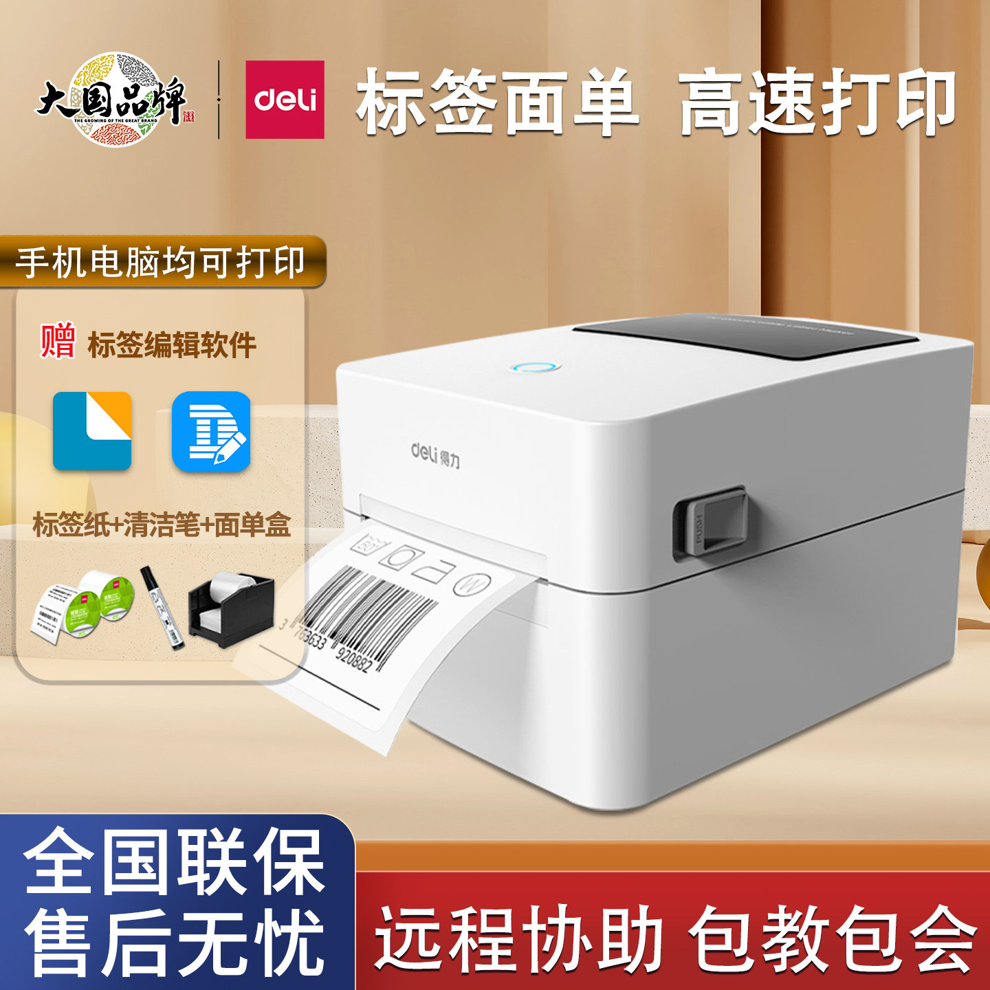 得力标签打印机电子快递面单打标