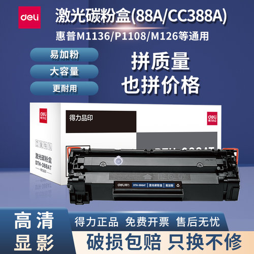 得力388A硒鼓适用惠普m1136碳粉