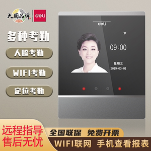 得力D2/D3云考勤机智能人脸识别APP管理手机打卡异地考勤上下班员工打卡机wifi连接动态刷脸签到器