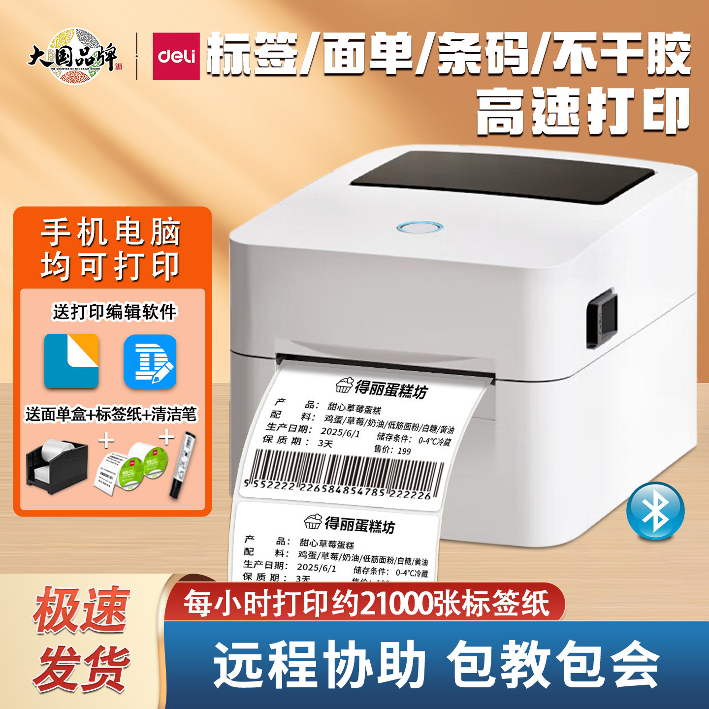 得力快递电子面单标签打印机