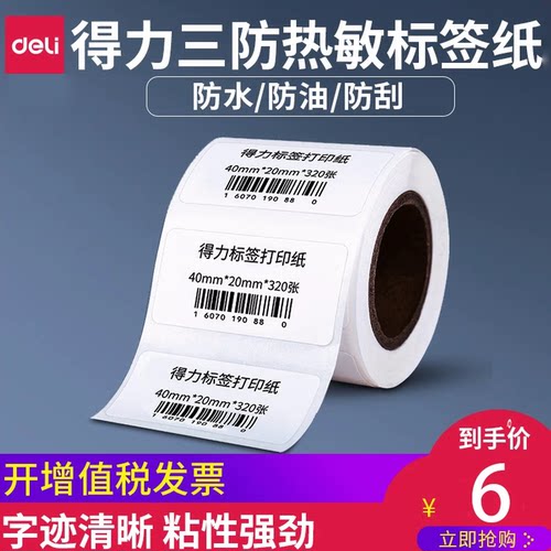 得力防刮快递驿站不干胶单标价