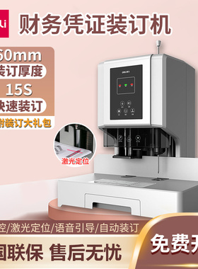 得力14666财务凭证装订机办公文件会计账本票据标书档案全自动激光定位14602电动打孔热熔铆管装订器