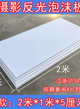 拍照摄影泡沫板反光板高密度保温隔热EPS泡沫板白色米菠萝背景板
