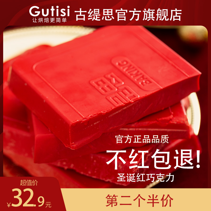 古缇思大红色圣诞红巧克力砖块烘焙专用烘焙原料1kg（代可可脂） 零食/坚果/特产 黑巧克力 原图主图