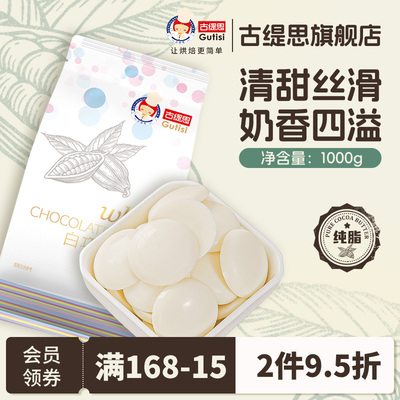 古缇思西非进口原料烘焙专用白巧克力币豆纯可可脂抛光淋面1kg