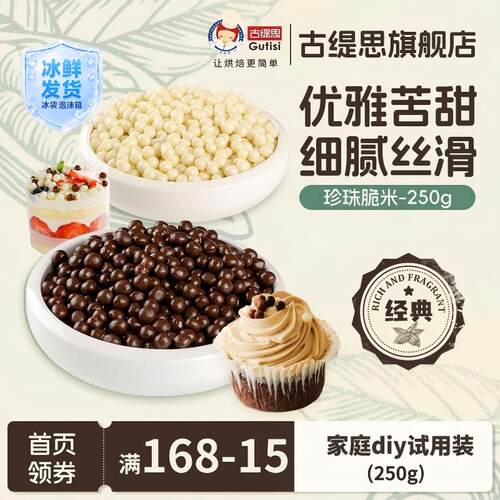 古缇思巧克力脆米球蛋糕烘焙装饰