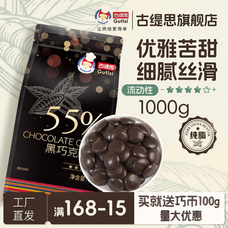 古缇思55%纯可可脂黑巧克力币牛奶巧克力豆商用烘焙专用原料淋面