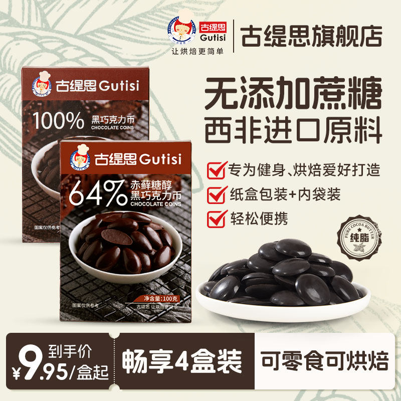 古缇思可可脂黑巧克力币豆西非进口烘焙原料生巧休闲零食礼盒400g