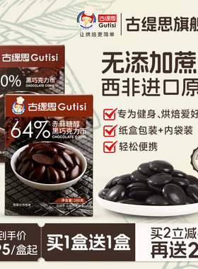 古缇思可可脂黑巧克力币豆西非进口烘焙原料生巧休闲零食礼盒100g