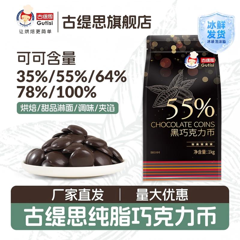 古缇思西非进口原料55%烘焙专用黑巧克力币豆纯可可脂抛光淋面1kg