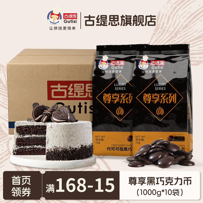 古缇思黑白巧克力币豆散装批发烘焙原料手工淋面10kg（代可可脂）