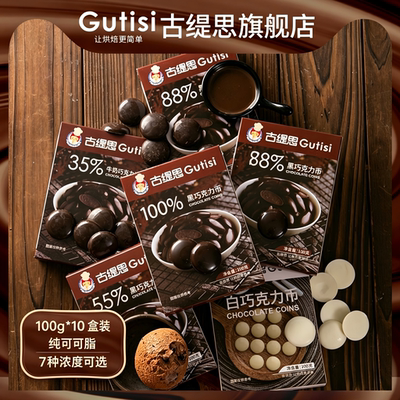 古缇思西非进口原料烘焙专用黑白巧克力币豆纯可可脂淋面100g*10