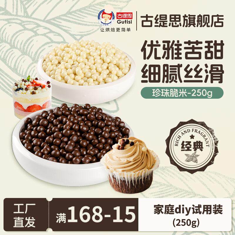 古缇思巧克力脆米球蛋糕烘焙装饰