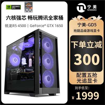 宁美国度GI3台式电脑主机AMD锐龙R5 4500/RX550/1030/1650/1660S/