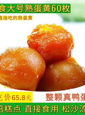 陈小手熟蛋黄60枚即食真空熟鸭蛋黄酥粽子烘焙月饼咸鸭蛋黄流油