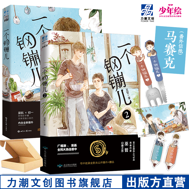 一个钢镚儿1+2小说 赠番外信纸明信片书签 巫哲继撒野炮楼格格不入后青春言情甜文正版小说书