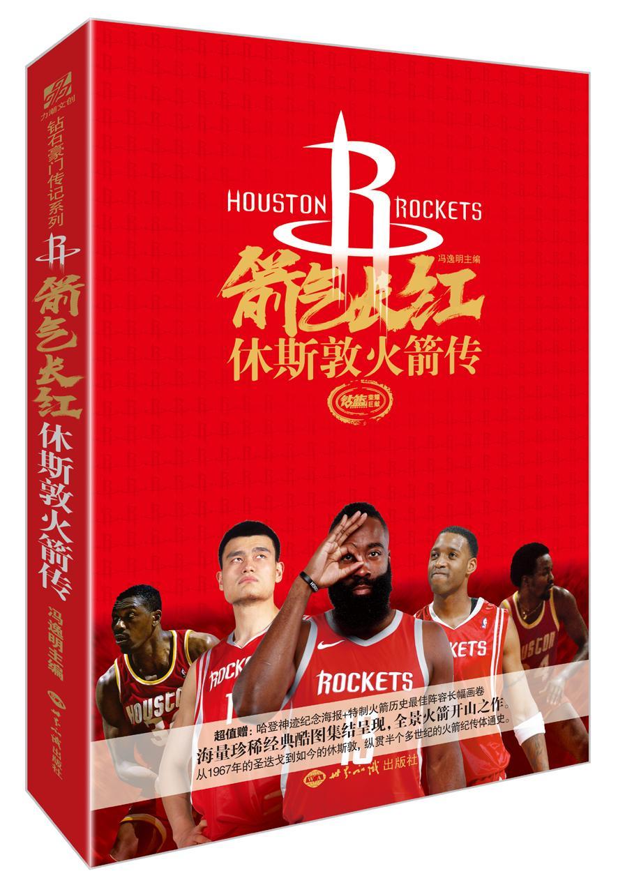 箭气长红-休斯敦火箭传