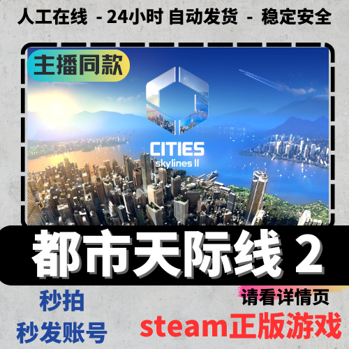 都市天际线2正版全dlc单机玩cities2发steam账号成品号属于什么档次？