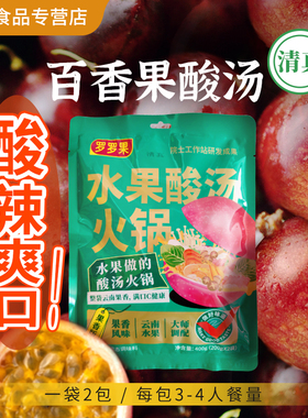 【清真】正宇罗罗果水果酸汤火锅底料400g冬阴功酱金汤肥牛调料包