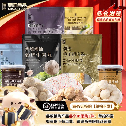 全店满49换购潮迹火锅丸子