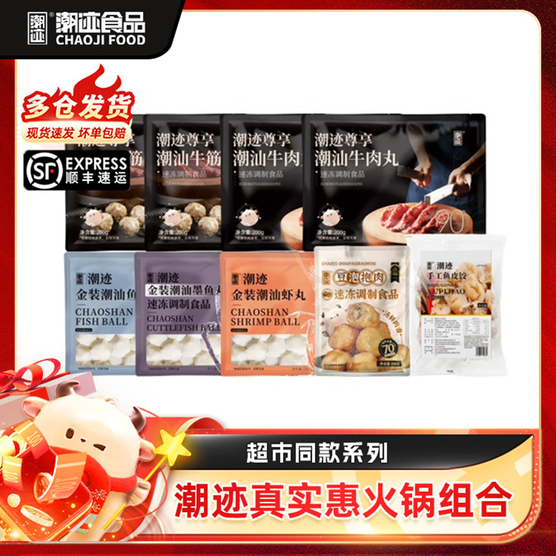 【超市同款】潮迹潮汕牛肉丸真实惠火锅组合类1