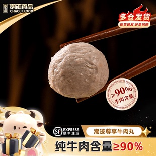 潮迹潮汕正宗尊享牛肉丸牛肉含量≥90%火锅必备丸子 专属 秒杀
