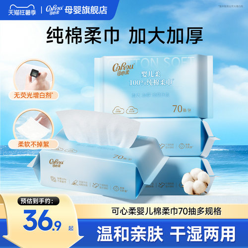可心柔婴儿专用纯棉棉柔巾70抽