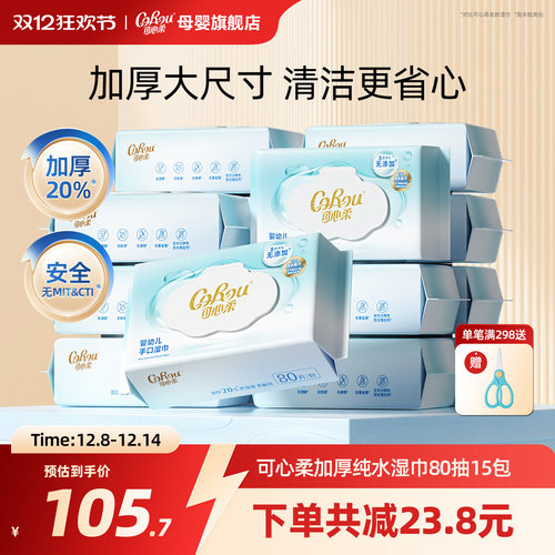 可心柔手口清洁大包加厚湿巾80抽