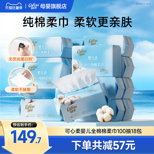 可心柔棉柔巾干湿两用100抽18包