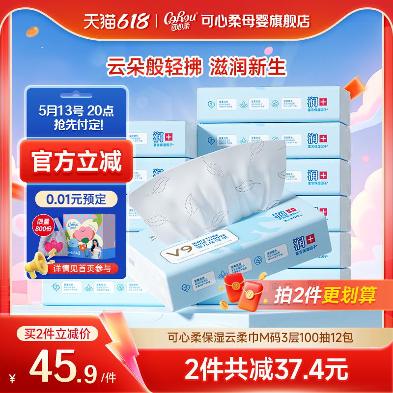 可心柔v9婴儿纸巾宝宝手口专用超柔保湿云柔乳霜柔纸巾100抽12包