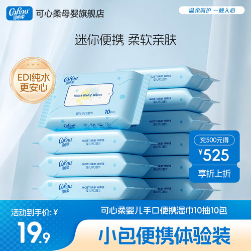可心柔婴儿手口专用湿巾便携装
