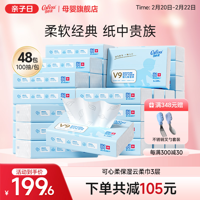 可心柔V9婴儿柔纸巾宝宝专用超柔抽纸云柔巾100抽48包 发4箱12包