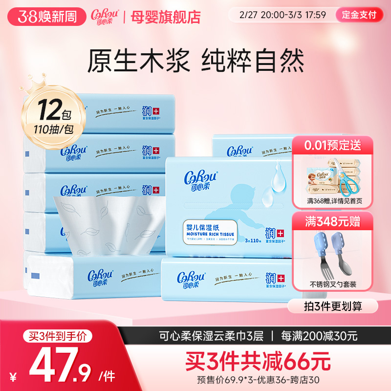 可心柔V9云柔巾婴儿宝宝手口专用超柔新生宝宝纸巾抽纸110抽12包