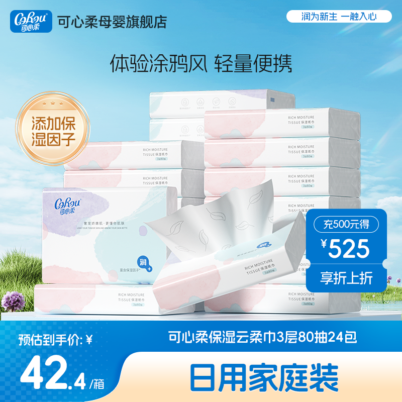 可心柔擦鼻子云柔巾80抽24包