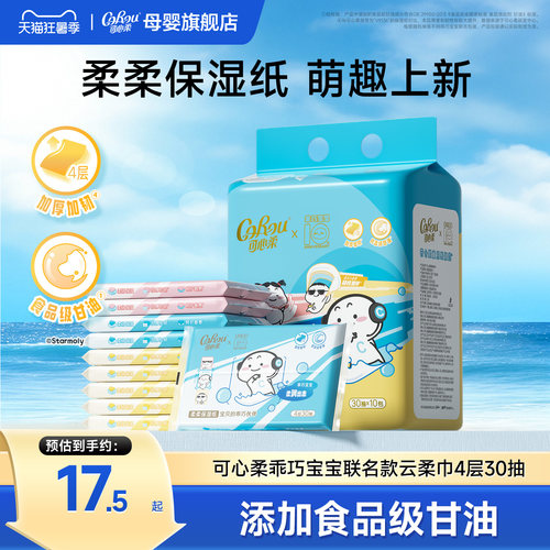 可心柔×乖巧宝宝联名云柔巾30抽