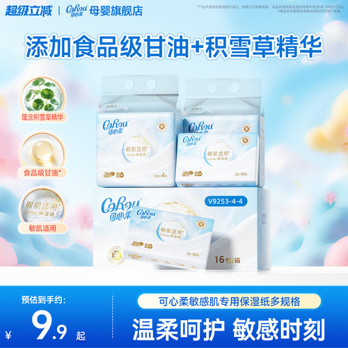 可心柔敏感肌专用保湿乳霜纸