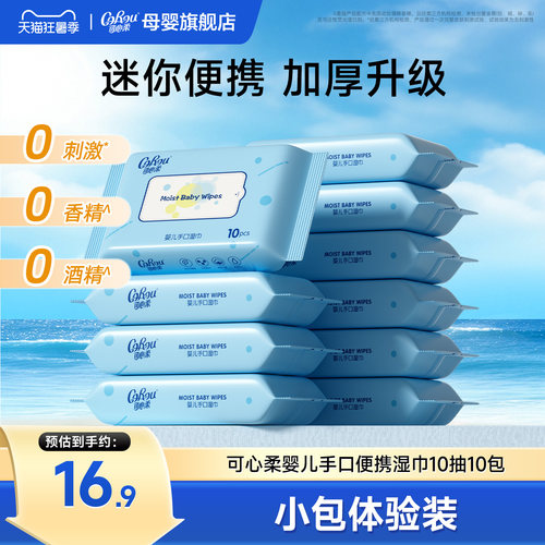 可心柔婴儿手口专用湿巾便携装