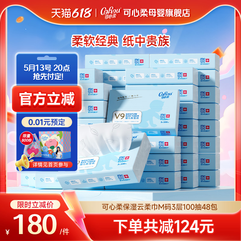 可心柔V9婴儿柔纸巾宝宝专用超柔抽纸云柔巾100抽48包 发4箱12包
