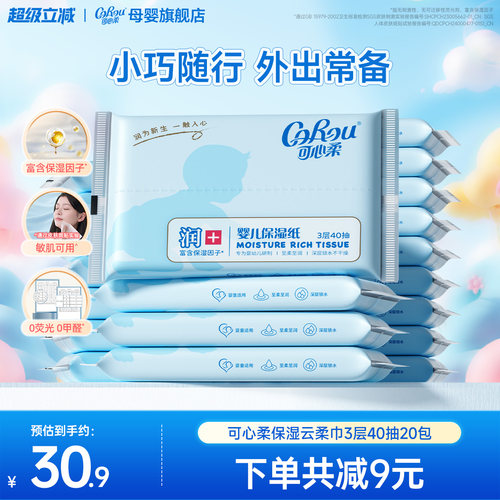 可心柔v9婴儿云柔巾手口专用40抽