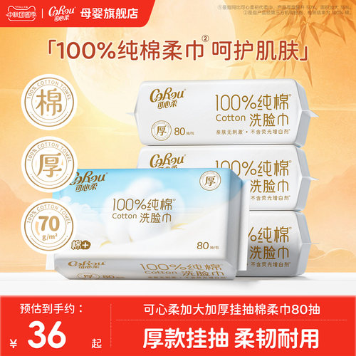 可心柔100%纯棉柔巾加大加厚80抽