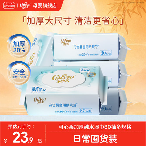 可心柔婴儿湿巾加厚款