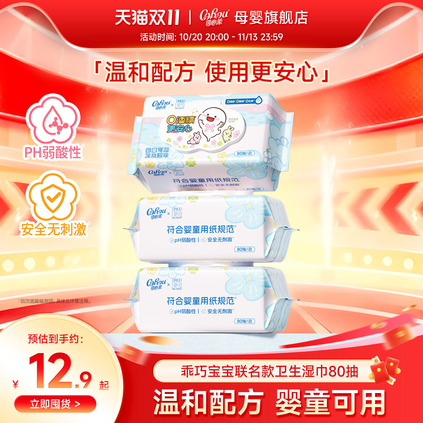 可心柔×乖巧宝宝联名湿巾婴童可用清洁杀菌湿纸巾80抽家用大包装