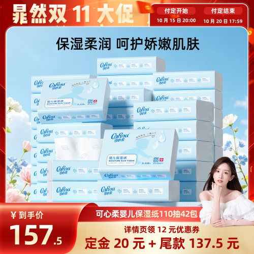 晁然推荐 可心柔婴儿纸巾云柔巾110抽42包/110抽24包+80抽32包