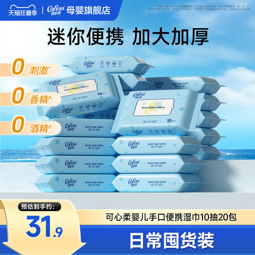 可心柔婴儿湿巾便携装10抽小包