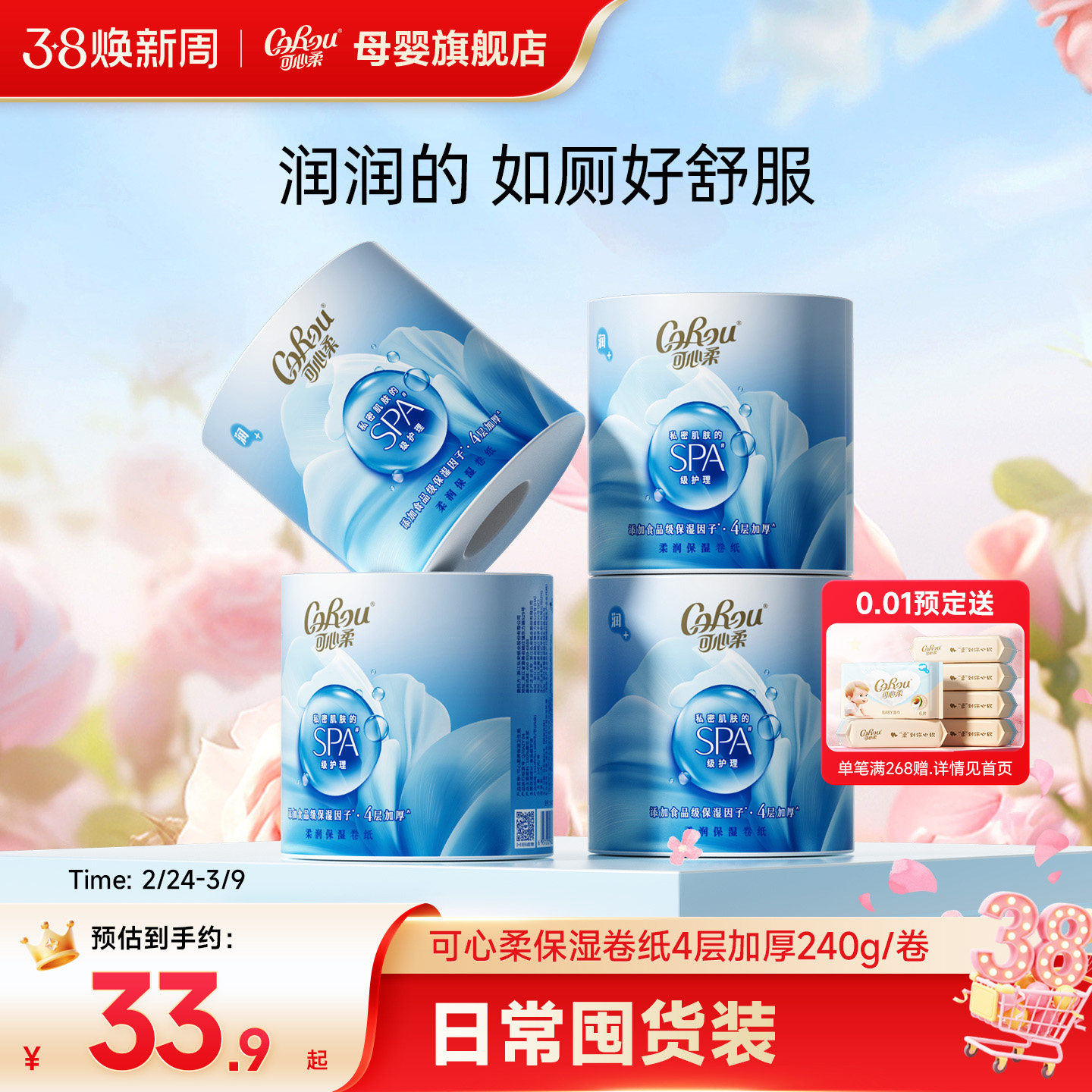 可心柔保湿卷纸卫生纸4层加厚保湿卷筒纸240g家用实惠装厕所专用