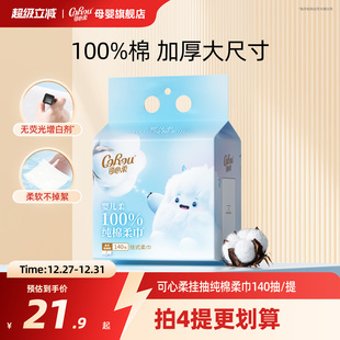 可心柔挂抽棉柔巾100%纯棉宝宝专用洁面悬挂式 加厚洗脸巾140抽